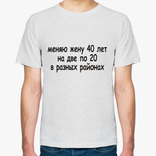 Футболка Меняю жену 40 лет...