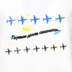 Первым делом самолеты