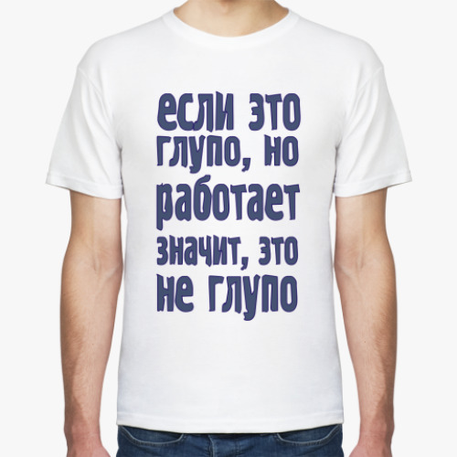 Футболка если это глупо