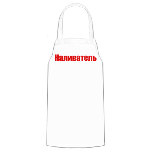 Фартук Наливатель