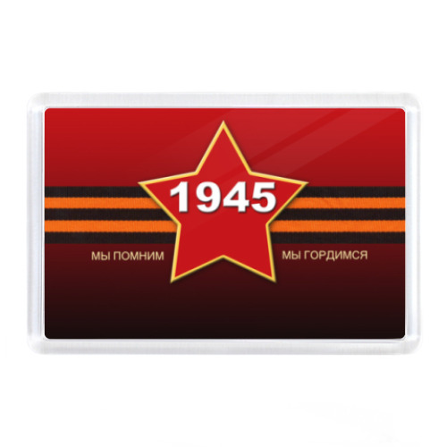 Магнит 9 мая