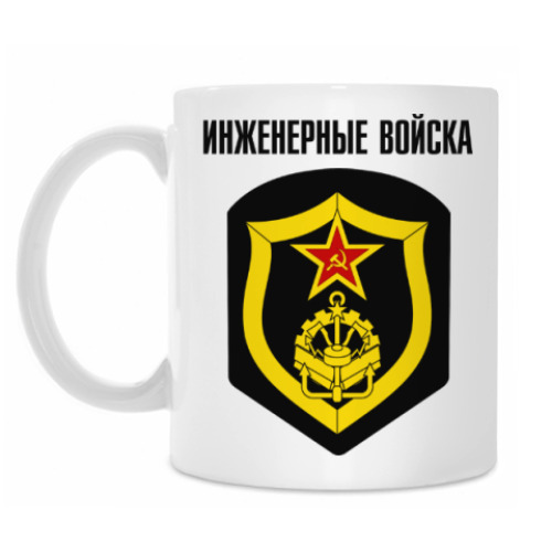 Кружка Инженерные войска