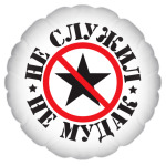 Не служил
