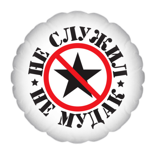 Подушка Не служил