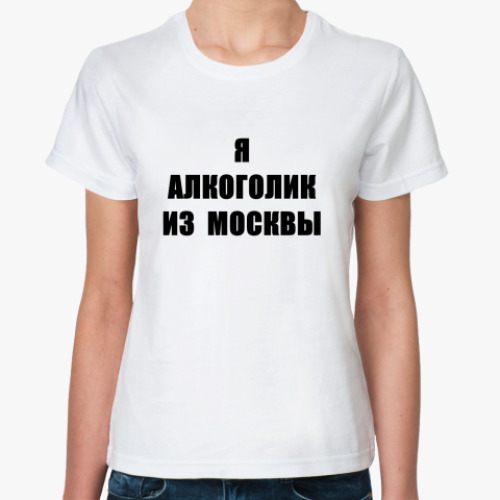Классическая футболка Алкоголик