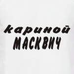 Кариной Масквич