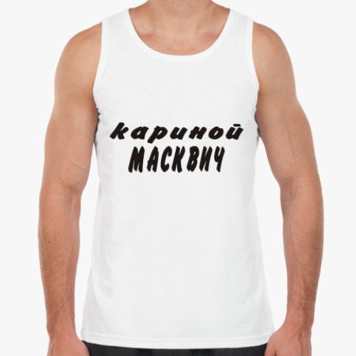 Майка Кариной Масквич