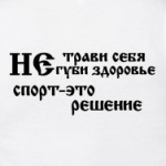 Не трави себя