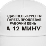 Сигарета сокращает работу