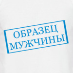 Образец мужчины