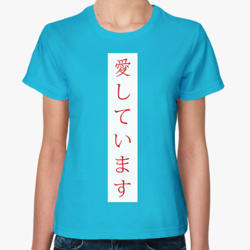 Женская футболка Я люблю тебя по-японски
