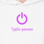 Турбо-режим