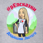 Репсказки