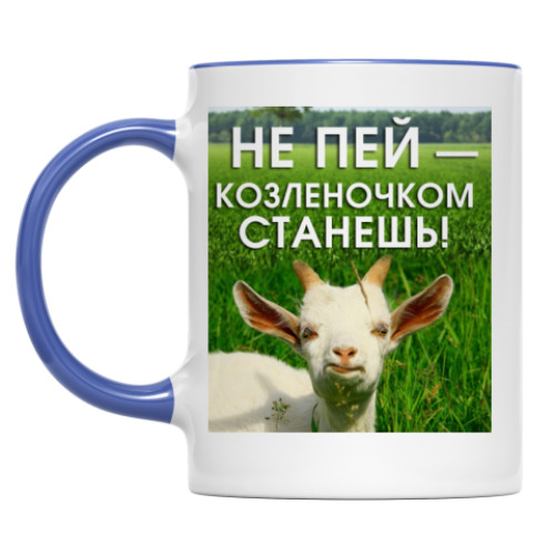 Кружка Не пей, козленочком станешь
