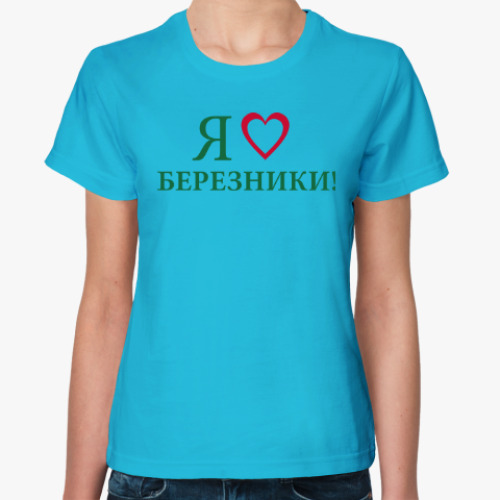 Женская футболка Серия «Я люблю Березники»