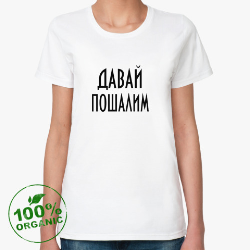 Женская футболка из органик-хлопка Давай пошалим