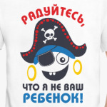 Радуйтесь, что я не ваш ребенок!