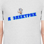 Я Электрик