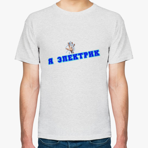 Футболка Я Электрик