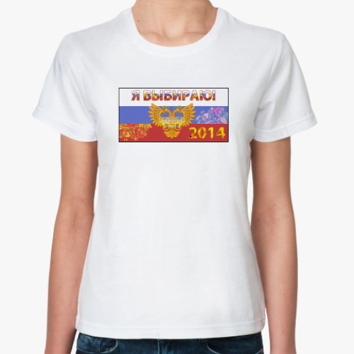 Классическая футболка РПГ-клуб 'Я выбираю!'