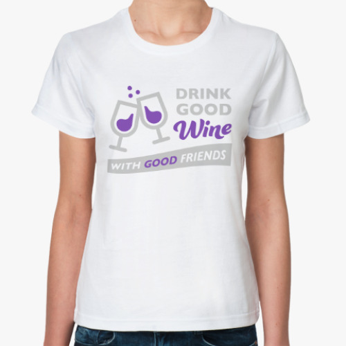 Классическая футболка Хорошее Вино и друзья