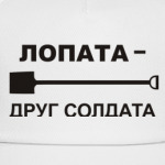 Лопата - Друг солдата