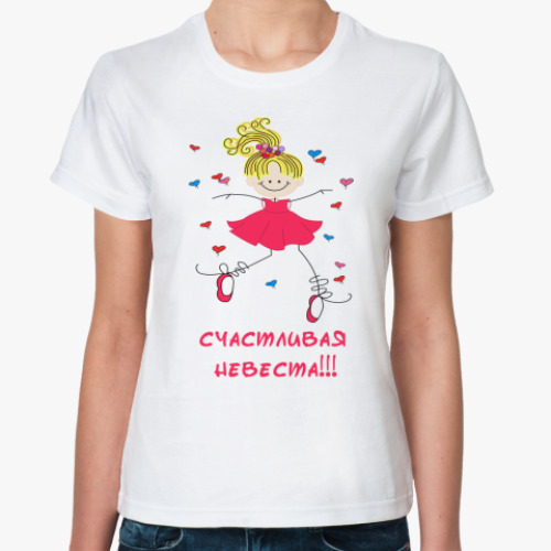 Классическая футболка Счастливая невеста