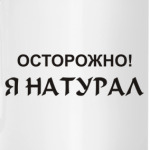 Осторожно! Я натурал