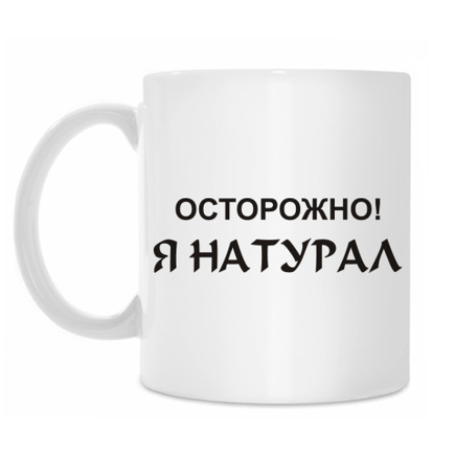 Кружка Осторожно! Я натурал