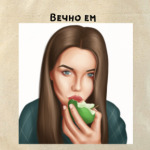 Арт «вечно ем»
