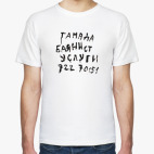 Классическая футболка Тамада