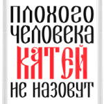 Катя