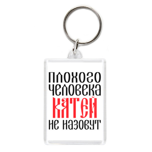 Брелок Катя