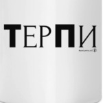 ТерПи