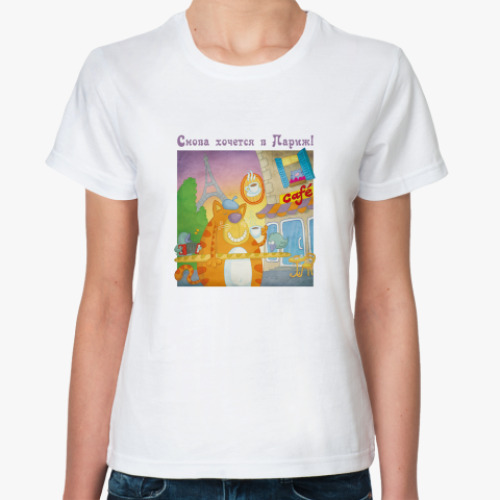 Классическая футболка 'Хочу в париж!'