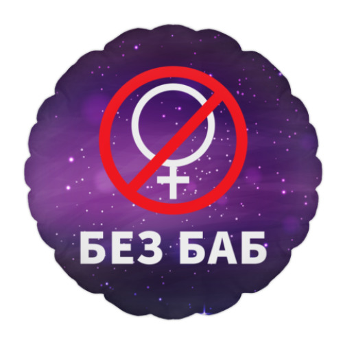 Без баб
