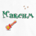 Имя Максим