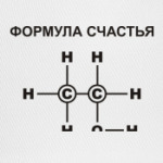 Формула счастья С2Н5ОН