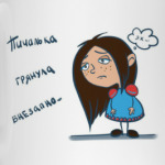 'Пичалька'