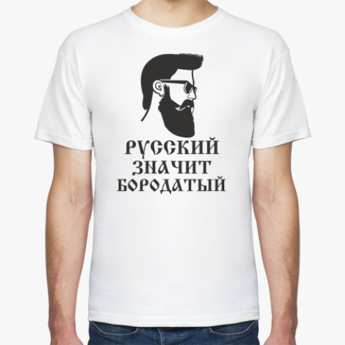 Футболка Русский значит бородатый
