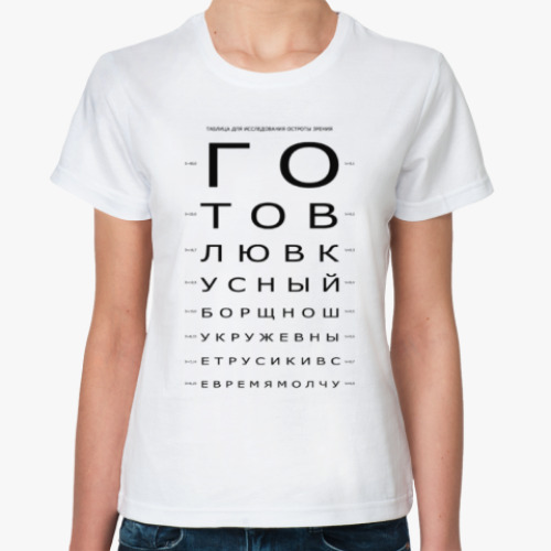 Классическая футболка Таблица проверки зрения