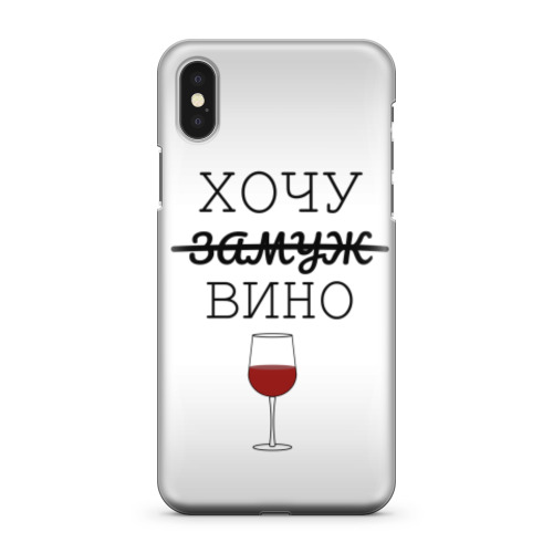 Чехол для iPhone X Хочу вино