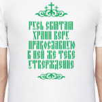 Храни веру Православную