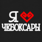 I Love Cheboksary
