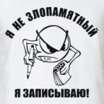 Я не злопамятный. Я записываю!