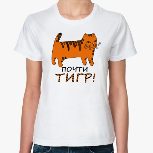 Классическая футболка Почти тигр!