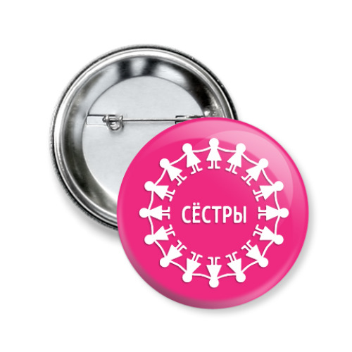 Значок 50мм Сестры