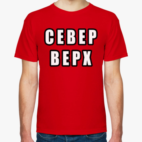 Футболка Спартак - Север Верх