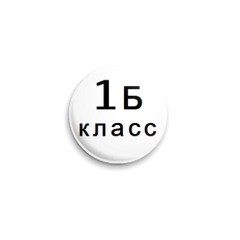 Znachok 25mm 1b Klass Predmety Dlya Shkoly Ucheby