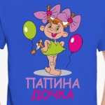 Папина дочка